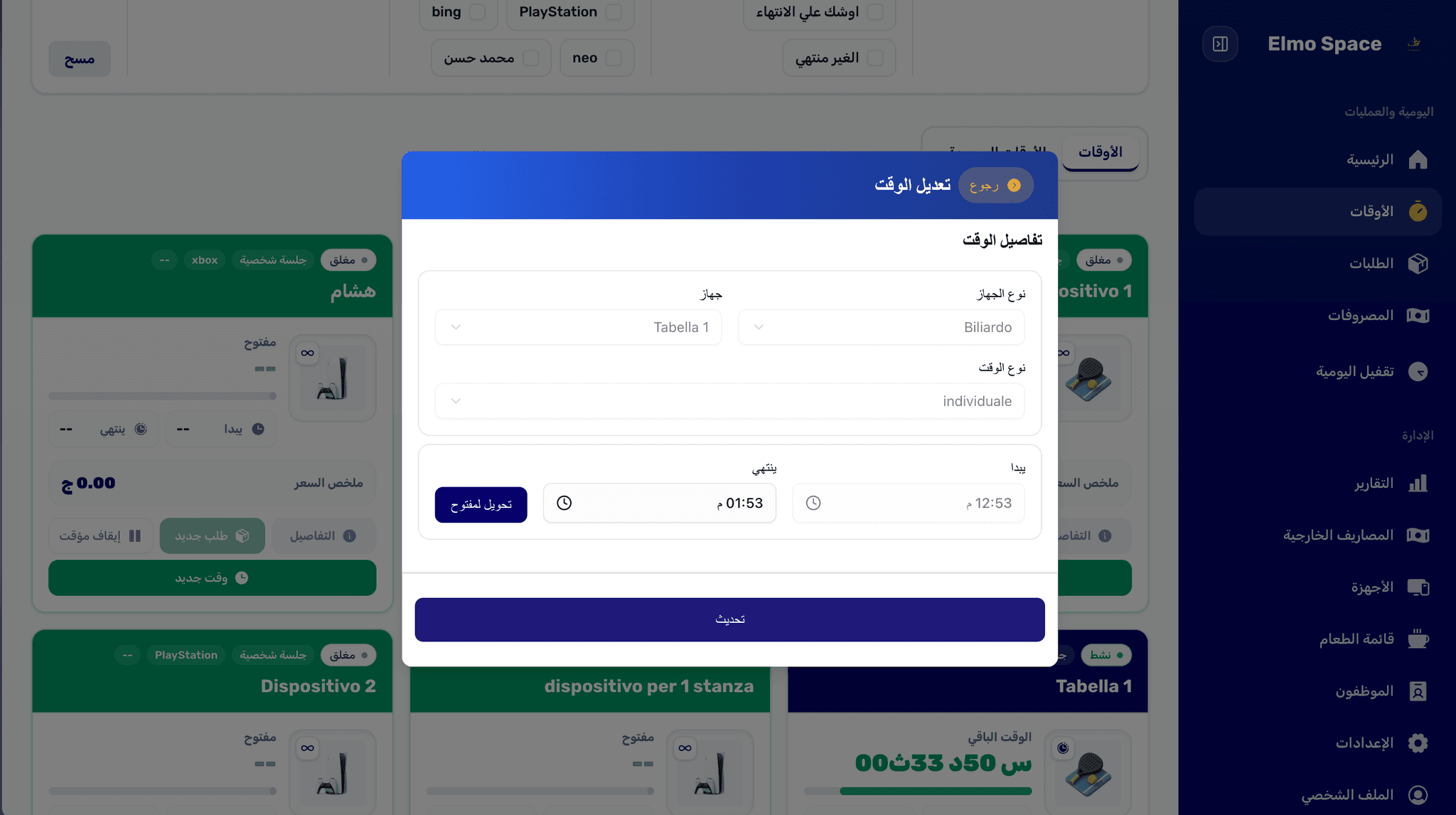 إدارة الجلسات والأوقات