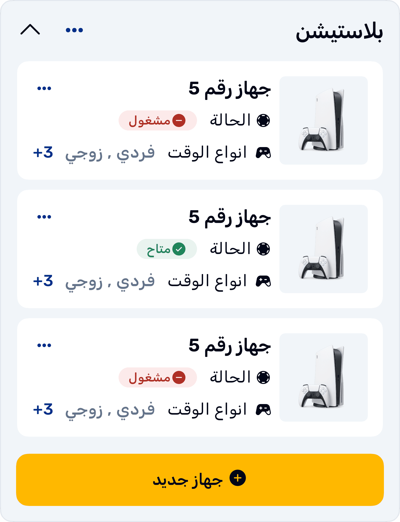 متابعة الأجهزة لحظيًا
